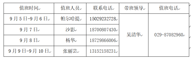 永利集团员工工作办公2020年夏季学期假期值班安排.png
