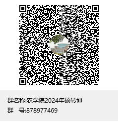 永利集团2024年硕转博群聊二维码.png